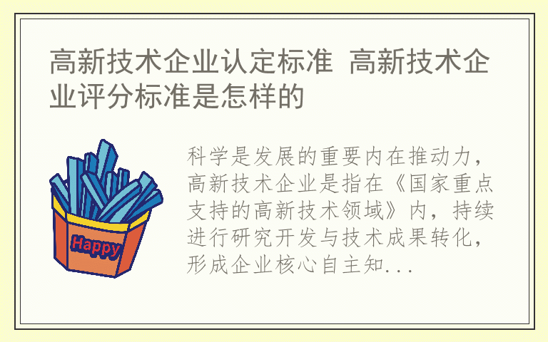 高新技术企业认定标准 高新技术企业评分标准是怎样的