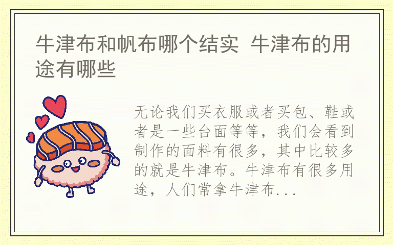牛津布和帆布哪个结实 牛津布的用途有哪些