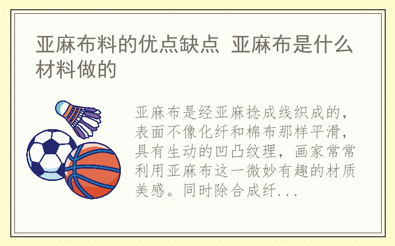 亚麻布料的优点缺点 亚麻布是什么材料做的