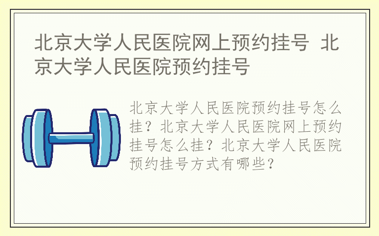 北京大学人民医院网上预约挂号 北京大学人民医院预约挂号