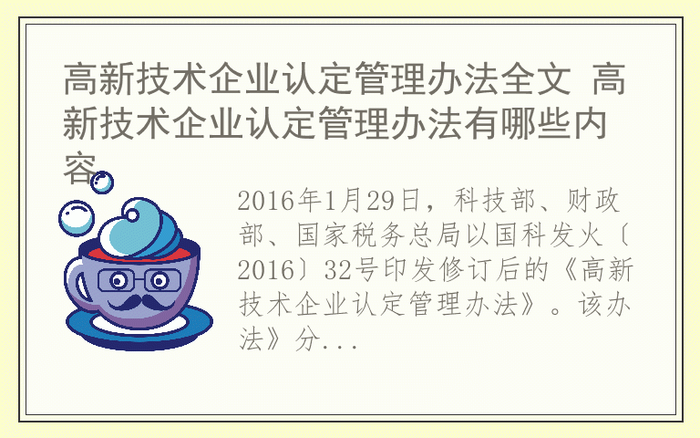 高新技术企业认定管理办法全文 高新技术企业认定管理办法有哪些内容