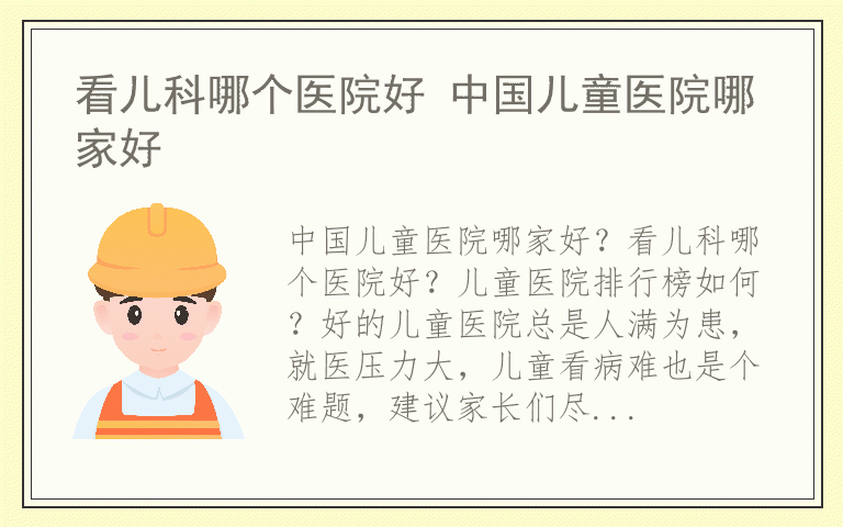 看儿科哪个医院好 中国儿童医院哪家好