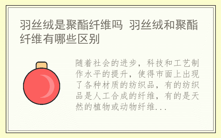 羽丝绒是聚酯纤维吗 羽丝绒和聚酯纤维有哪些区别