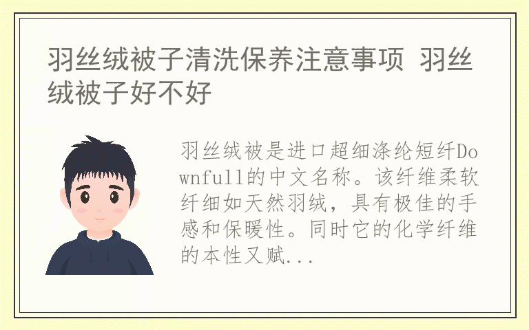 羽丝绒被子清洗保养注意事项 羽丝绒被子好不好