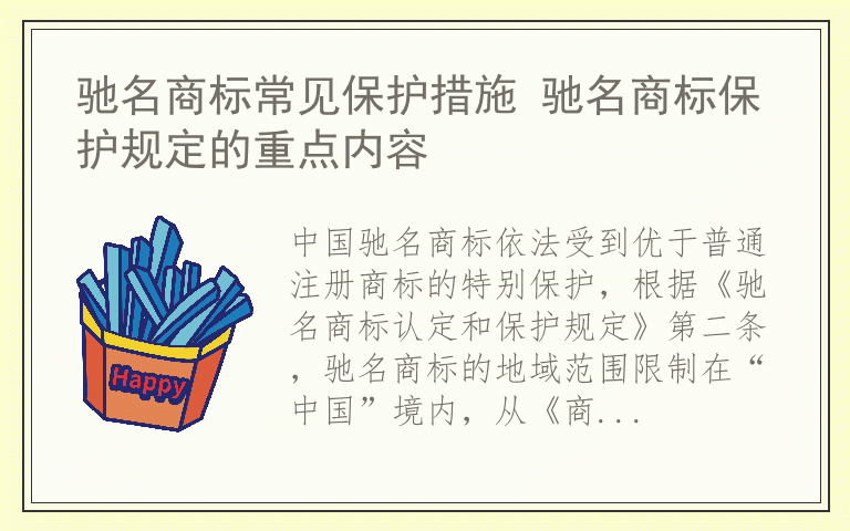 驰名商标常见保护措施 驰名商标保护规定的重点内容