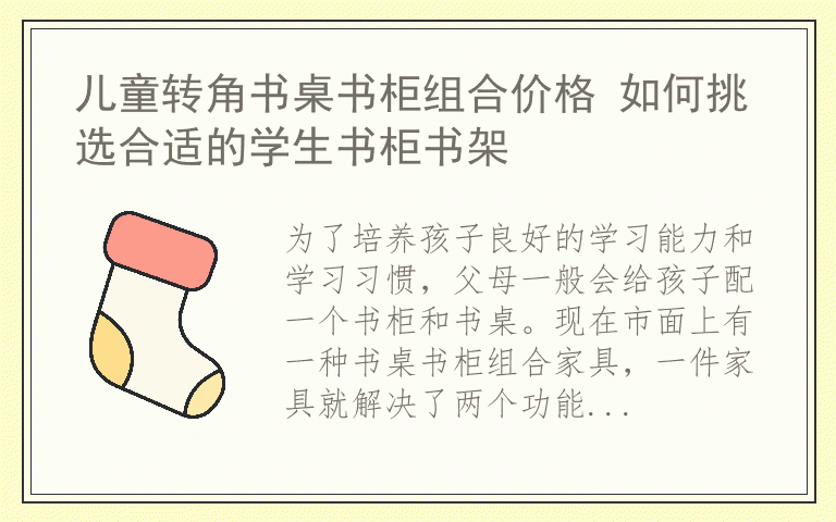 儿童转角书桌书柜组合价格 如何挑选合适的学生书柜书架