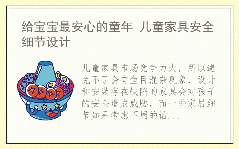 给宝宝最安心的童年 儿童家具安全细节设计