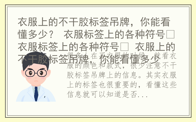 衣服上的不干胶标签吊牌,你能看懂多少? 衣服标签上的各种符号衣服标签上的各种符号 衣服上的不干胶标签吊牌,你能看懂多少