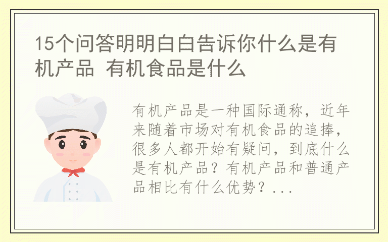 15个问答明明白白告诉你什么是有机产品 有机食品是什么