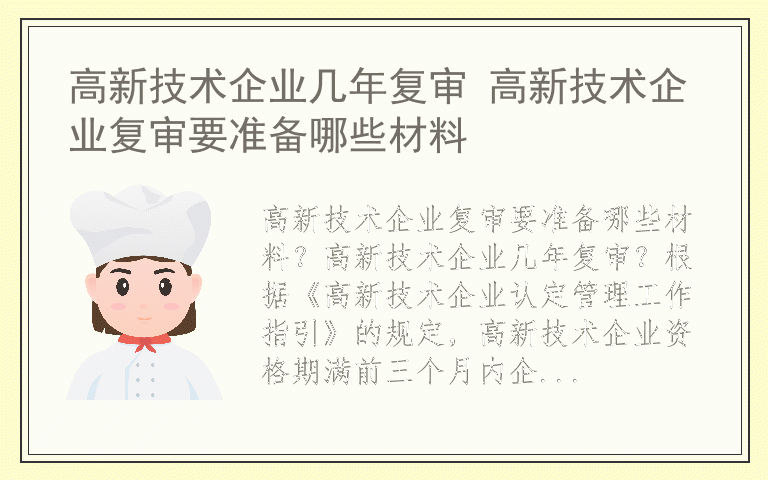 高新技术企业几年复审 高新技术企业复审要准备哪些材料