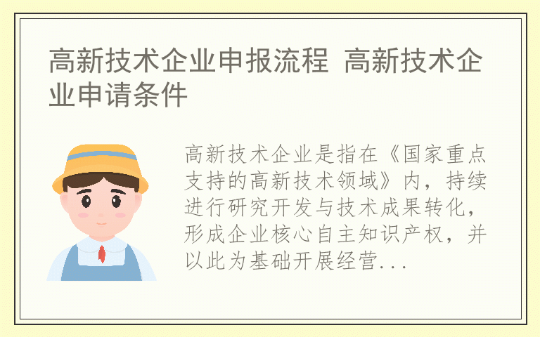 高新技术企业申报流程 高新技术企业申请条件