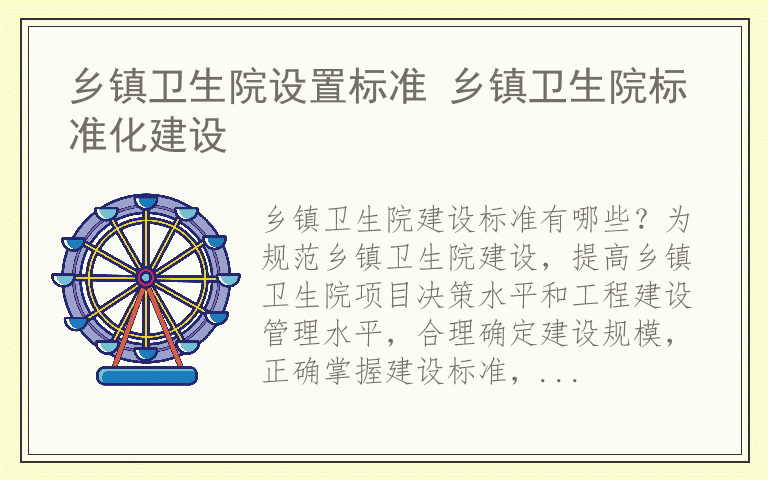 乡镇卫生院设置标准 乡镇卫生院标准化建设