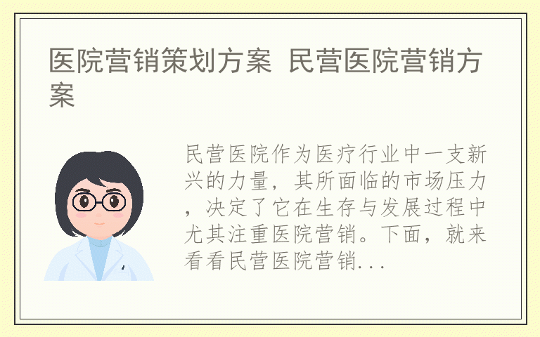 医院营销策划方案 民营医院营销方案