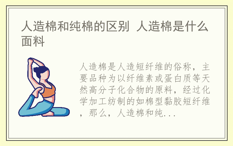 人造棉和纯棉的区别 人造棉是什么面料