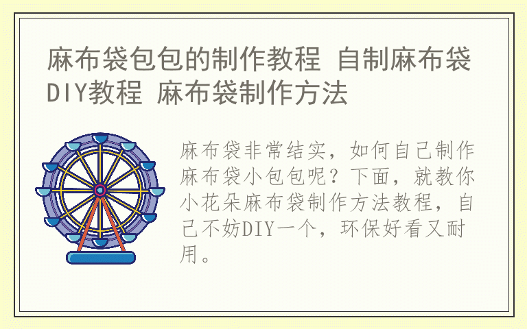 麻布袋包包的制作教程 自制麻布袋DIY教程 麻布袋制作方法