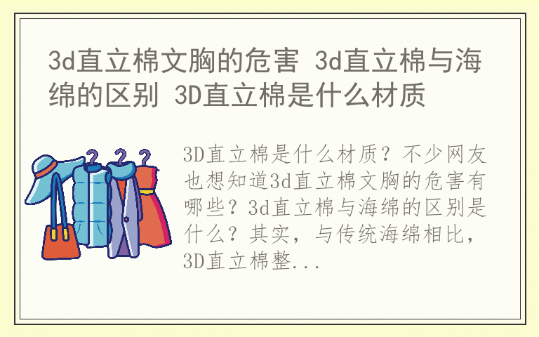 3d直立棉文胸的危害 3d直立棉与海绵的区别 3D直立棉是什么材质