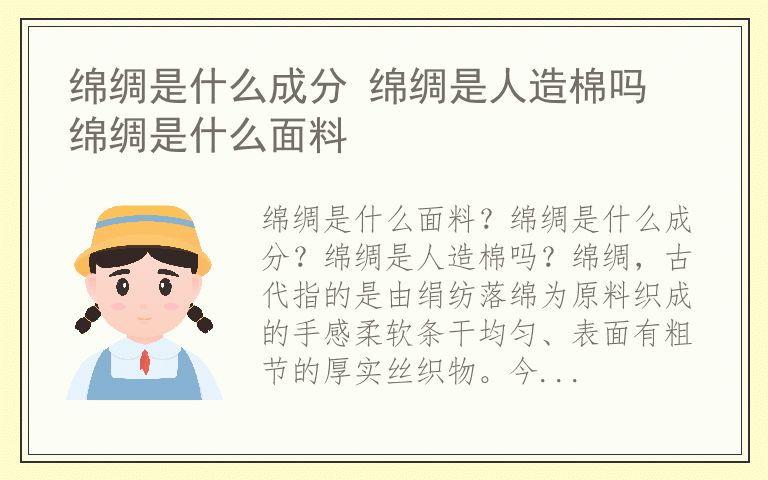 绵绸是什么成分 绵绸是人造棉吗 绵绸是什么面料