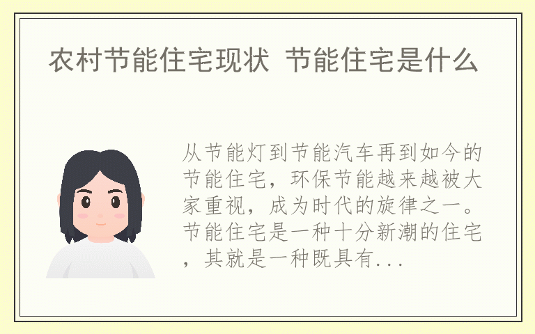 农村节能住宅现状 节能住宅是什么
