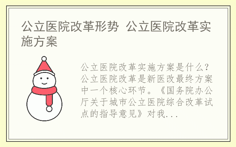 公立医院改革形势 公立医院改革实施方案