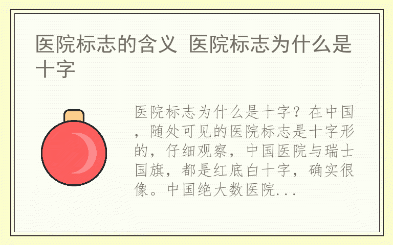 医院标志的含义 医院标志为什么是十字
