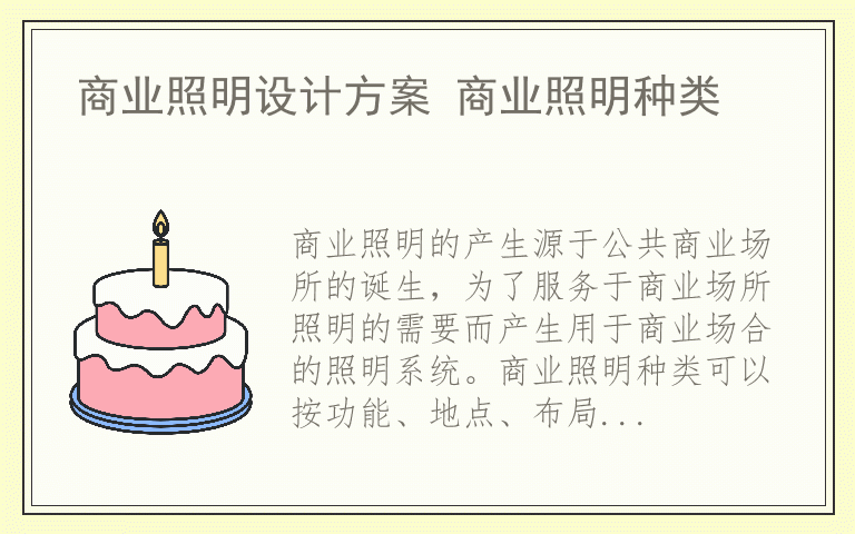商业照明设计方案 商业照明种类