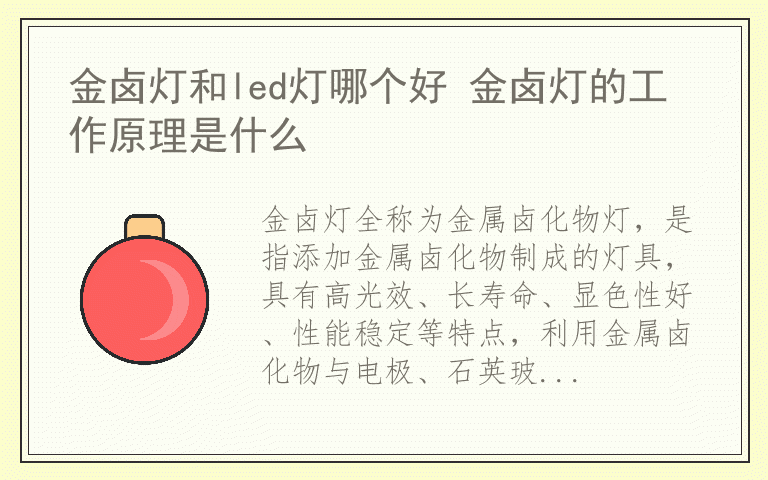 金卤灯和led灯哪个好 金卤灯的工作原理是什么