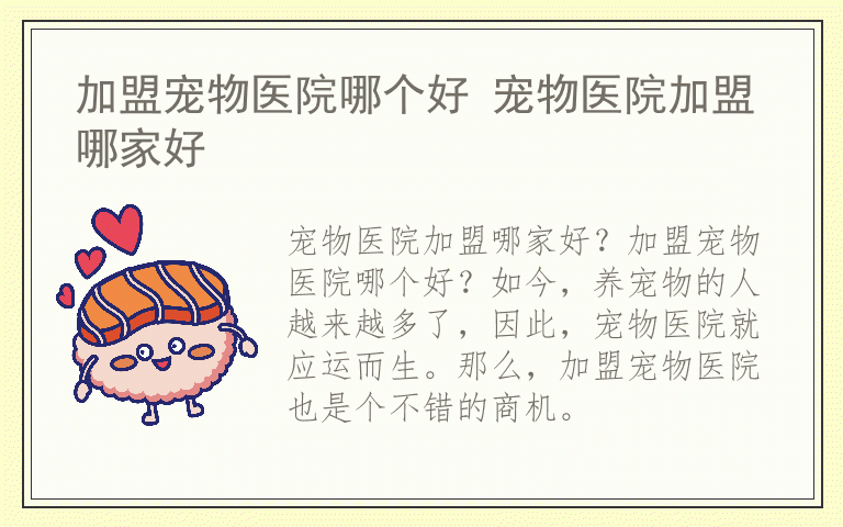 加盟宠物医院哪个好 宠物医院加盟哪家好