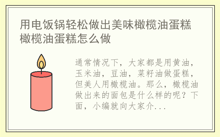 用电饭锅轻松做出美味橄榄油蛋糕 橄榄油蛋糕怎么做