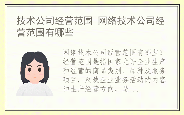 技术公司经营范围 网络技术公司经营范围有哪些