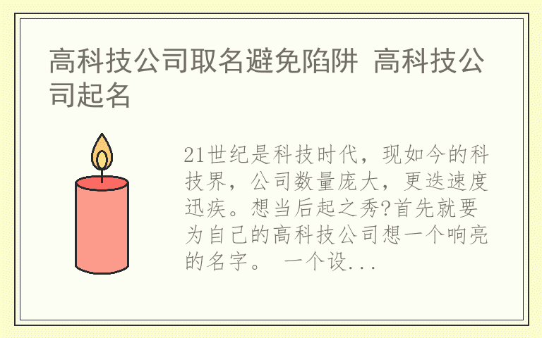 高科技公司取名避免陷阱 高科技公司起名