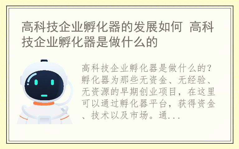 高科技企业孵化器的发展如何 高科技企业孵化器是做什么的