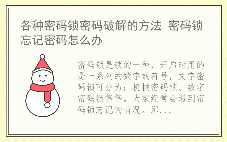 各种密码锁密码破解的方法 密码锁忘记密码怎么办