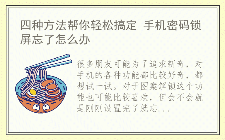 四种方法帮你轻松搞定 手机密码锁屏忘了怎么办