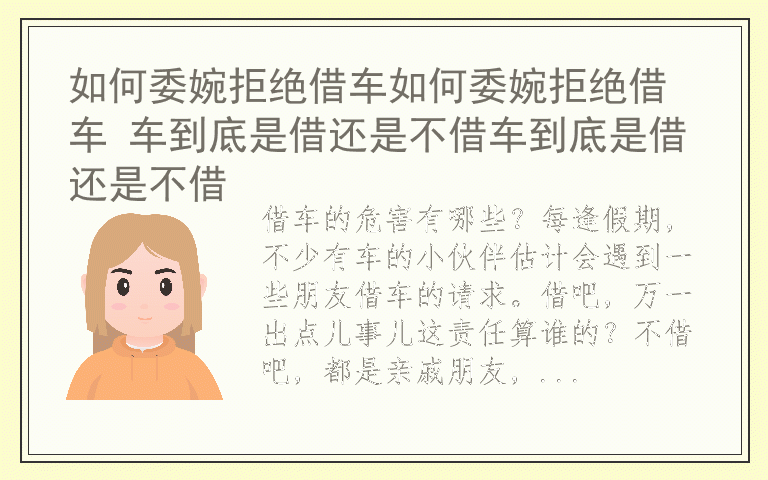 如何委婉拒绝借车如何委婉拒绝借车 车到底是借还是不借车到底是借还是不借