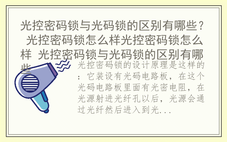 光控密码锁与光码锁的区别有哪些？ 光控密码锁怎么样光控密码锁怎么样 光控密码锁与光码锁的区别有哪些