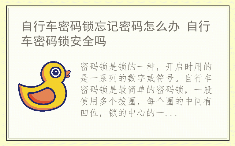 自行车密码锁忘记密码怎么办 自行车密码锁安全吗