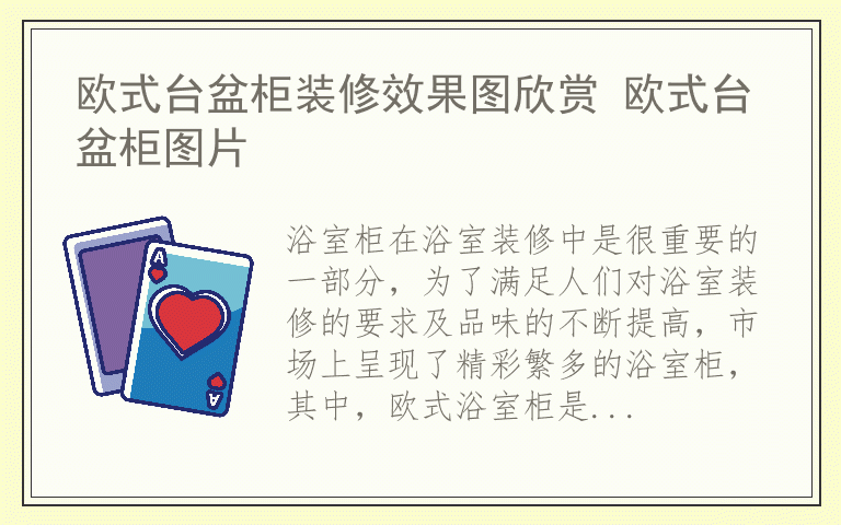 欧式台盆柜装修效果图欣赏 欧式台盆柜图片