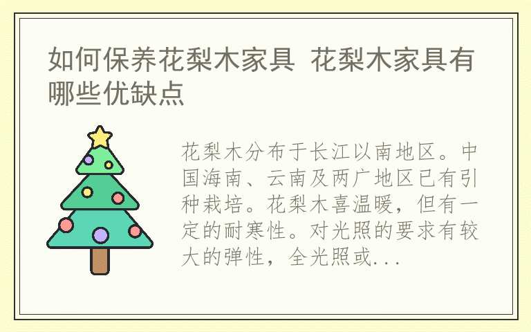 如何保养花梨木家具 花梨木家具有哪些优缺点