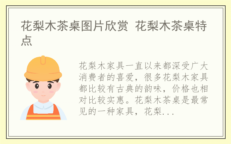 花梨木茶桌图片欣赏 花梨木茶桌特点