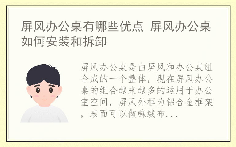 屏风办公桌有哪些优点 屏风办公桌如何安装和拆卸