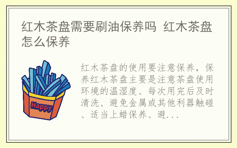 红木茶盘需要刷油保养吗 红木茶盘怎么保养