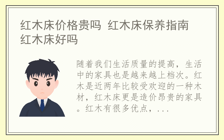 红木床价格贵吗 红木床保养指南 红木床好吗