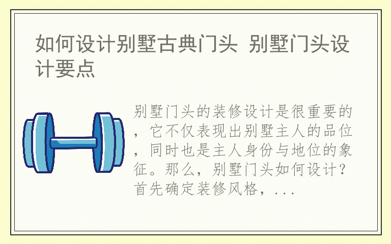 如何设计别墅古典门头 别墅门头设计要点