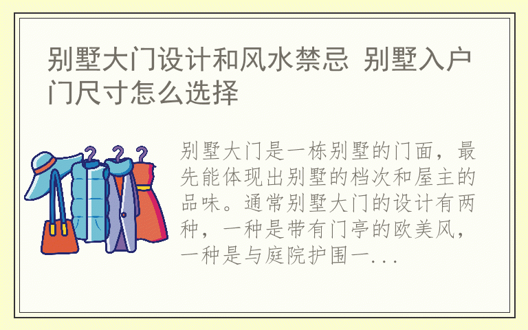 别墅大门设计和风水禁忌 别墅入户门尺寸怎么选择