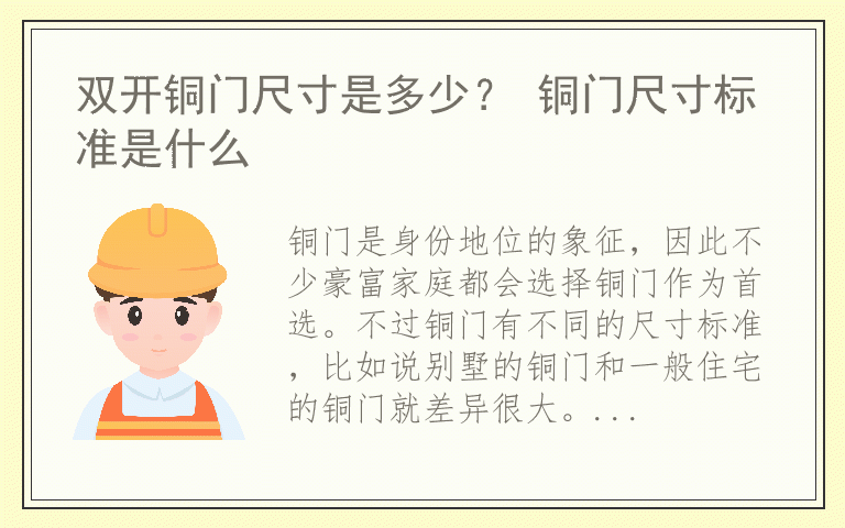 双开铜门尺寸是多少? 铜门尺寸标准是什么