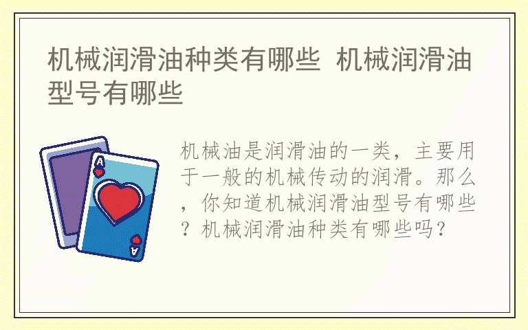 机械润滑油种类有哪些 机械润滑油型号有哪些