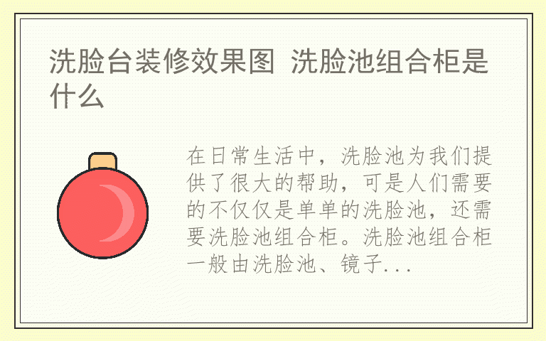 洗脸台装修效果图 洗脸池组合柜是什么
