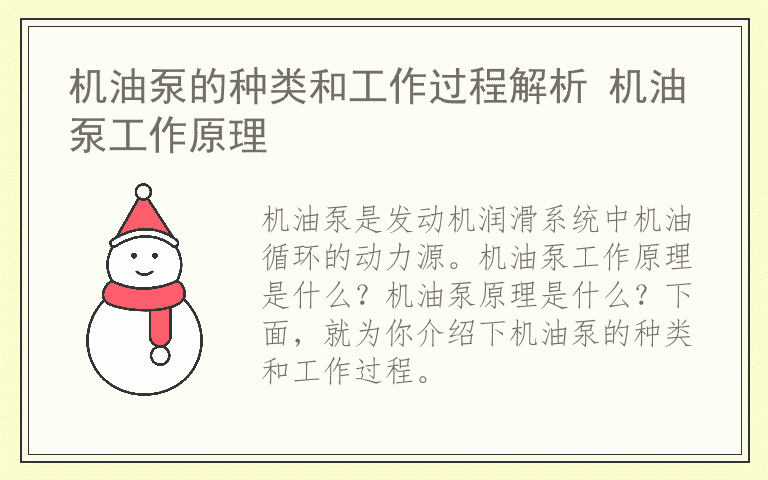 机油泵的种类和工作过程解析 机油泵工作原理