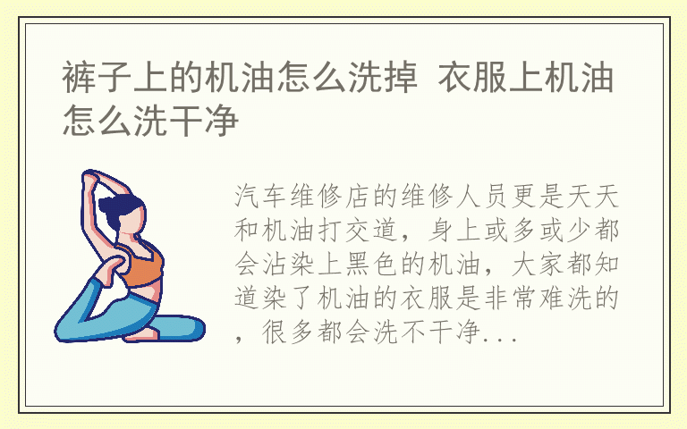 裤子上的机油怎么洗掉 衣服上机油怎么洗干净