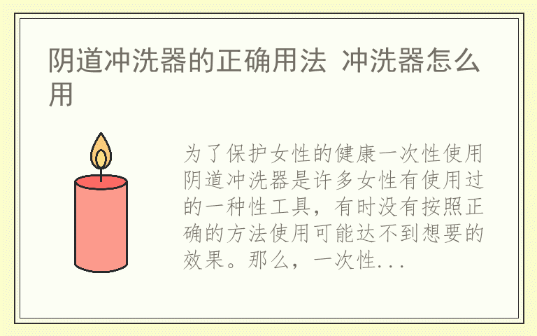 阴道冲洗器的正确用法 冲洗器怎么用